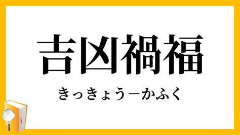 禍福吉凶|吉凶禍福【きっきょうかふく】の意味と使い方や例。